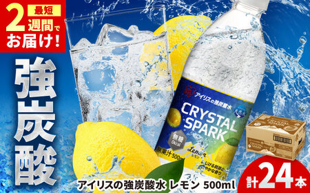 CRYSTAL SPARK（レモン）500ml×24本 / 炭酸水 飲料 炭酸 [41ACAA095]