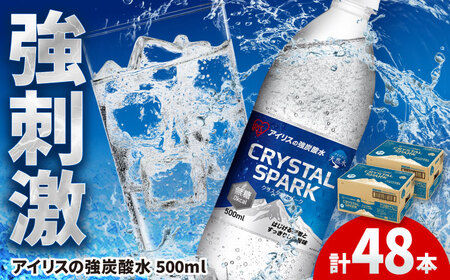 アイリスの強炭酸水！CRYSTAL SPARK（プレーン）計48本（500ml×24本×2箱） / 炭酸水 ソーダ ペットボトル / 佐賀県 / アイリスオーヤマ株式会社[41ACAA096] 炭酸水 強炭酸 炭酸水