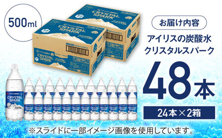 アイリスの強炭酸水！CRYSTAL SPARK（プレーン）計48本（500ml×24本×2箱） / 炭酸水 ソーダ ペットボトル / 佐賀県 / アイリスオーヤマ株式会社[41ACAA096] 炭酸水 強炭酸 炭酸水