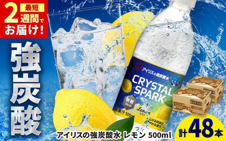 CRYSTAL SPARK（レモン）計48本 / 炭酸水 飲料 炭酸 [41ACAA097]