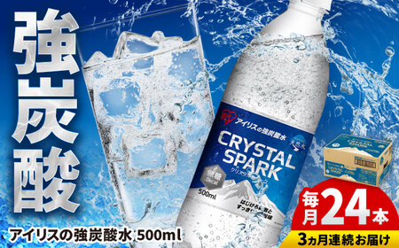 【3回定期便】CRYSTAL SPARK（プレーン）500ml×24本 / 炭酸水 飲料 ミネラル 炭酸 [41ACAA106]