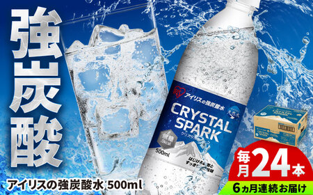 6回定期便】CRYSTAL SPARK（プレーン）500ml×24本 / 炭酸水 飲料