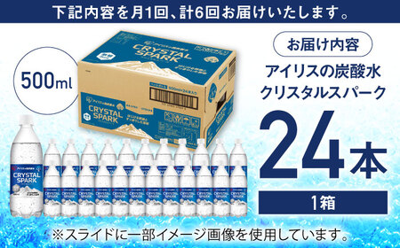 6回定期便】CRYSTAL SPARK（プレーン）500ml×24本 / 炭酸水 飲料