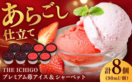 【2026年発送分 先行予約】THE ICHIGO プレミアム苺アイスクリーム＆シャーベット 計8個 / 佐賀県 / リフルット株式会社 [41ABAA020]