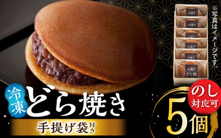日持ちが安心の冷凍でお届け！小嶋やの謹製どら焼き（5個入） / 佐賀県 / 小嶋や [41AEAN021]