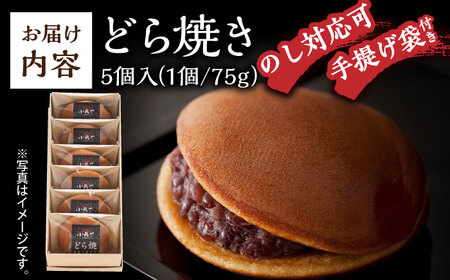 日持ちが安心の冷凍でお届け！小嶋やの謹製どら焼き（5個入） / 佐賀県 / 小嶋や [41AEAN021]