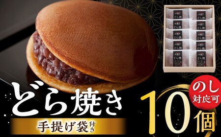 小嶋やの謹製どら焼き（10個入） / 佐賀県 / 小嶋や [41AEAN022]