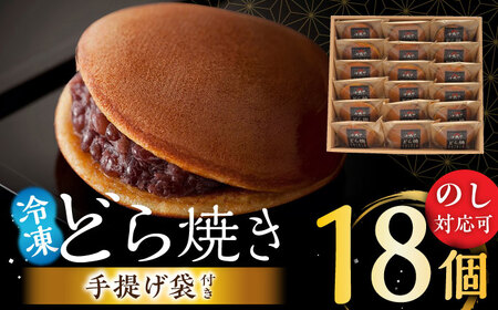 日持ちが安心の冷凍でお届け！小嶋やの謹製どら焼き（18個入） / 佐賀県 / 小嶋や [41AEAN023]