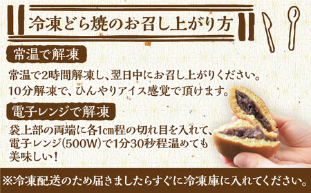 日持ちが安心の冷凍でお届け！小嶋やの謹製どら焼き（18個入） / 佐賀県 / 小嶋や [41AEAN023]