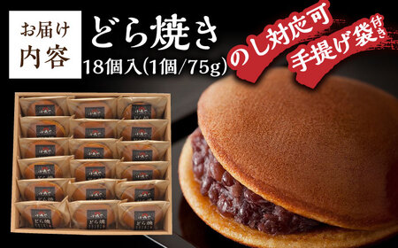 日持ちが安心の冷凍でお届け！小嶋やの謹製どら焼き（18個入） / 佐賀県 / 小嶋や [41AEAN023]