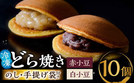 日持ちが安心の冷凍でお届け！小嶋やの謹製どら焼き・白小豆どら焼き（2種10個入） / 佐賀県 / 小嶋や [41AEAN024]