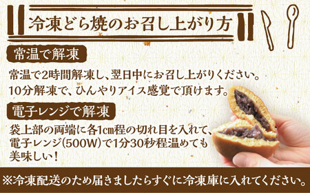 日持ちが安心の冷凍でお届け！小嶋やの謹製どら焼き・白小豆どら焼き（2種10個入） / 佐賀県 / 小嶋や [41AEAN024]