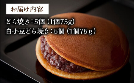日持ちが安心の冷凍でお届け！小嶋やの謹製どら焼き・白小豆どら焼き（2種10個入） / 佐賀県 / 小嶋や [41AEAN024]