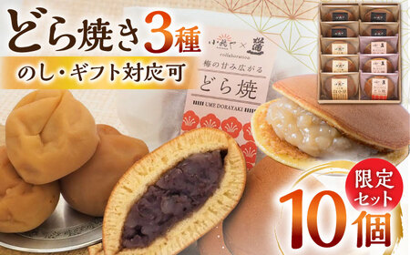 【冷凍】小嶋やの謹製どら焼き・白小豆どら焼き・梅どら焼き（3種10個入） / 佐賀県 / 小嶋や [41AEAN025]