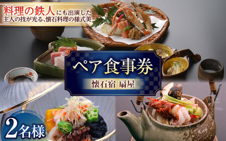 【武雄温泉】懐石宿 扇屋 ペア食事券（日帰り会食） 2名様 / 佐賀県 / 懐石宿扇屋 [41AFDD003]