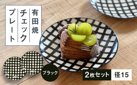 【有田焼】チェックブラック15cmプレート2点セット 喜鶴製陶所 24to3 / 佐賀県 / 株式会社西富陶磁器 [41APCJ015]