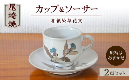 日常に取り入れたい尾崎焼 和紙染草花文珈琲碗 / 佐賀県 / 尾崎焼 日の隈窯 [41AJBS003]