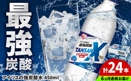 【6回定期便】TANSAN X 炭酸水 450ml×24本 / 飲料 ミネラルウォーター 強炭酸  [41ACAA114]