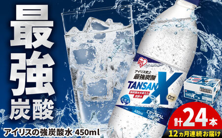 【12回定期便】TANSAN X 炭酸水 450ml×24本 / 飲料 ミネラルウォーター 強炭酸 [41ACAA115]