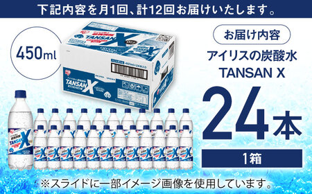 【12回定期便】TANSAN X 炭酸水 450ml×24本 / 飲料 ミネラルウォーター 強炭酸 [41ACAA115]