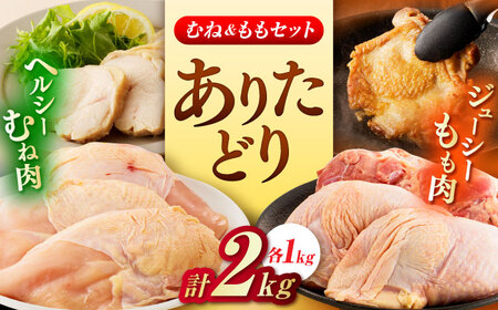 佐賀県ブランド鶏！ありたどり 鶏もも/鶏むね 計2kg（各1kg） 食べ比べセット / 佐賀県 / マルフクフーズ [41AOCS068]