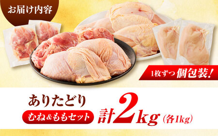 佐賀県ブランド鶏！ありたどり 鶏もも/鶏むね 計2kg（各1kg） 食べ比べセット / 佐賀県 / マルフクフーズ [41AOCS068]
