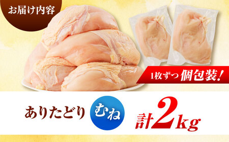 佐賀県ブランド鶏！ありたどり 鶏むね 2kg / 佐賀県 / マルフクフーズ [41AOCS069]