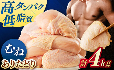 佐賀県ブランド鶏！ありたどり 鶏むね 4kg / 佐賀県 / マルフクフーズ [41AOCS070]