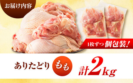 佐賀県ブランド鶏！ありたどり 鶏もも 2kg / 佐賀県 / マルフクフーズ [41AOCS071]