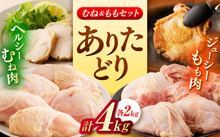 佐賀県ブランド鶏！ありたどり 鶏もも/鶏むね 計4kg（各2kg）食べ比べセット / 佐賀県 / マルフクフーズ [41AOCS078]