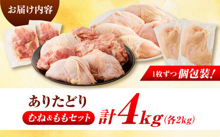 佐賀県ブランド鶏！ありたどり 鶏もも/鶏むね 計4kg（各2kg）食べ比べセット / 佐賀県 / マルフクフーズ [41AOCS078]