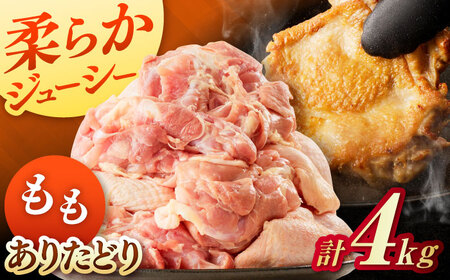 佐賀県ブランド鶏！ありたどり 鶏もも 4kg / 佐賀県 / マルフクフーズ [41AOCS079]