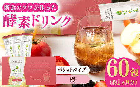 ポケット優光泉 梅 60包 / 酵素ドリンク / 佐賀県 [41AABL010]