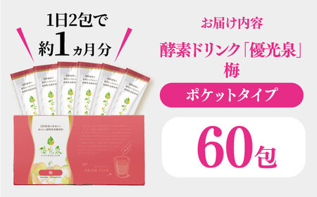 ポケット優光泉 梅 60包 / 酵素ドリンク / 佐賀県 [41AABL010]
