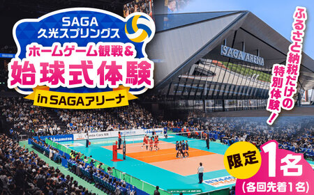 【体験】【限定1名】SAGA久光スプリングス ホームゲームでの始球式実施 / 佐賀県 / SAGA久光スプリングス株式会社 [41ACAB003]
