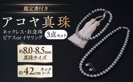 【選べる】【真珠科学研究所鑑別書付き】【艶々マーメイドブルーグレー系】8-8.5mm ネックレス、念珠、ピアスorイヤリング 3点セット / 佐賀県 [41AAAA025]