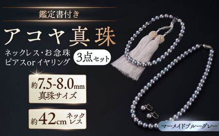 【選べる】【真珠科学研究所鑑別書付き】【艶々マーメイドブルーグレー系】7.5-8mm ネックレス、念珠、ピアスorイヤリング 3点セット / 佐賀県 [41AAAA026]