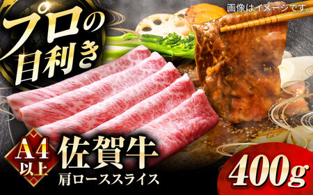 佐賀牛肩ローススライス400g / 佐賀県 / 田中畜産牛肉店 [41ARAA001]