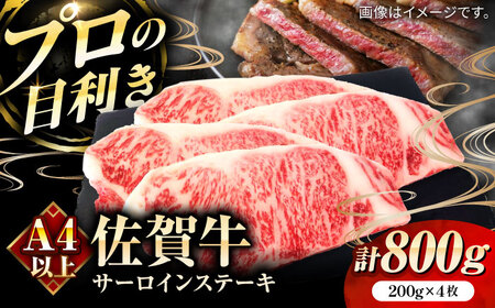 佐賀牛サーロインステーキ計800g（200g×4枚） / 佐賀県 / 田中畜産牛肉店 [41ARAA003]