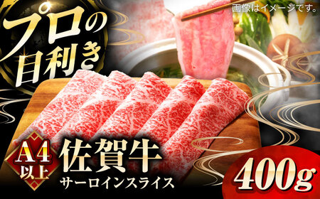 佐賀牛サーロインスライス400g サーロイン / 佐賀県 / 田中畜産牛肉店 [41ARAA004]