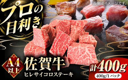 佐賀牛ヒレサイコロステーキ400g / 佐賀県 / 田中畜産牛肉店 [41ARAA010]