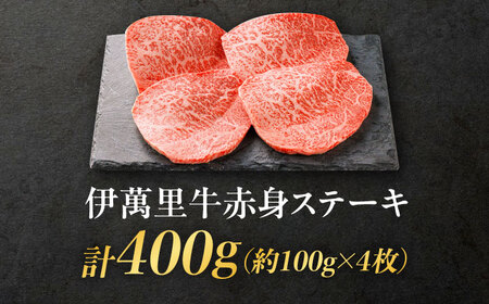 伊萬里牛赤身ステーキ 400g（100g×4枚） / 佐賀県 / まつお食肉卸株式会社 [41AECZ010]