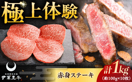伊萬里牛赤身ステーキ 1kg（100g×10枚） / 佐賀県 / まつお食肉卸株式会社 [41AECZ011]