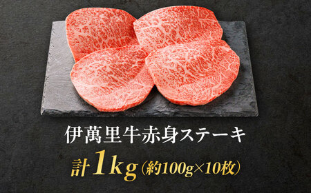 伊萬里牛赤身ステーキ 1kg（100g×10枚） / 佐賀県 / まつお食肉卸株式会社 [41AECZ011]