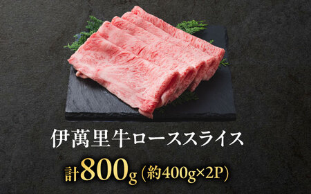伊萬里牛ローススライス 800g（400g×2パック） / 佐賀県 / まつお食肉卸株式会社 [41AECZ014]