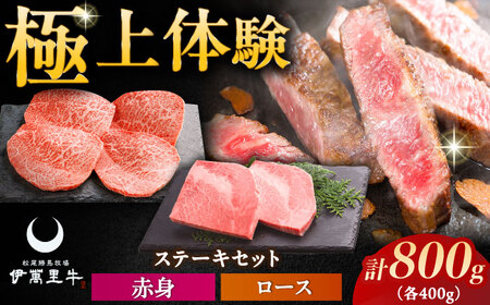 伊萬里牛ステーキセット / 赤身ステーキ 400g（100g×4枚）・ロースステーキ 400g（200g×2枚） / 佐賀県 / まつお食肉卸株式会社 [41AECZ015]