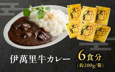 伊萬里牛黒カレー 6食分（200g×6箱） / 佐賀県 / まつお食肉卸株式会社 [41AECZ016]