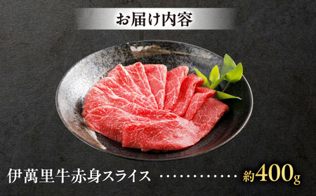 伊萬里牛赤身スライス 400g / 佐賀県 / まつお食肉卸株式会社 [41AECZ017]