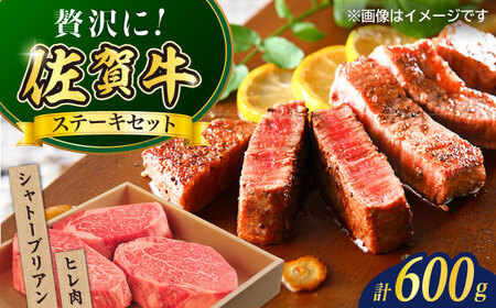 佐賀牛シャトーブリアンステーキ200g（1枚）ヒレステーキ400g（2枚） / 佐賀県 / やま田商店 [41AAAR003] 10,650円