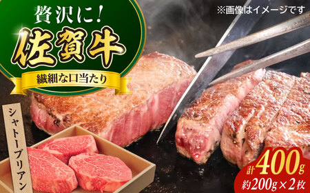 佐賀牛シャトーブリアンステーキ400g（2枚） / 佐賀県 / やま田商店 [41AAAR009]